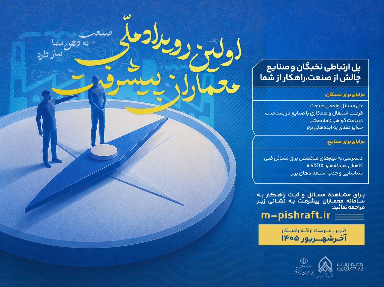 اولین رویداد ملی معماران پیشرفت
